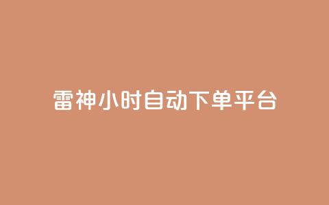 雷神24小时自动下单平台,dy业务下单闪电云商城 - 抖音业务下单24小时评论 抖音点赞业务24小时平台 第1张 雷神24小时自动下单平台,dy业务下单闪电云商城 - 抖音业务下单24小时评论 抖音点赞业务24小时平台 第1张