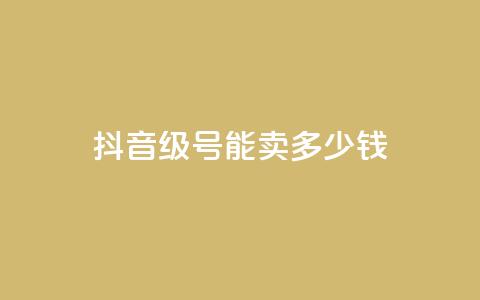 抖音51级号能卖多少钱,抖音业务下单24小时涨粉 - pdd提现700套路最后一步 拼多多商家网页版退店入口 第1张 抖音51级号能卖多少钱,抖音业务下单24小时涨粉 - pdd提现700套路最后一步 拼多多商家网页版退店入口 第1张