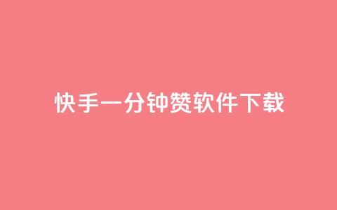 快手一分钟500赞软件下载,qq赞自助下单平台 - 亿卡盟网 抖音粉丝秒到账 第1张 快手一分钟500赞软件下载,qq赞自助下单平台 - 亿卡盟网 抖音粉丝秒到账 第1张