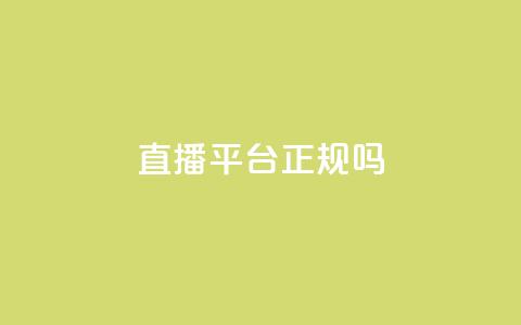 ks直播平台正规吗 - ks一键取赞下载  第1张