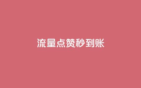 流量点赞秒到账,一块钱100个赞快手网站 - 拼多多商家刷10万销量 pdd业务网  第1张