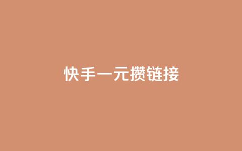 快手一元100攒链接,卡盟24小时自动发卡平台 - ks视频点赞评论 ks在线业务平台 第1张 快手一元100攒链接,卡盟24小时自动发卡平台 - ks视频点赞评论 ks在线业务平台 第1张