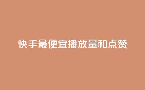 快手最便宜播放量和点赞,抖音的赞可以买吗 - 第一卡盟排行榜 24小时ks点赞 第1张 快手最便宜播放量和点赞,抖音的赞可以买吗 - 第一卡盟排行榜 24小时ks点赞 第1张