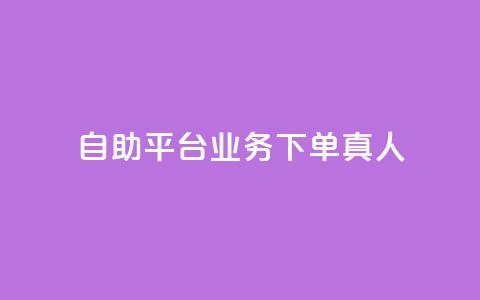 wb自助平台业务下单真人,10000赞免费下单平台 - 抖音自助赞低价 抖音怎么才能成为别人的粉丝  第1张