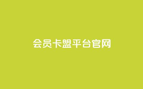 qq会员卡盟平台官网 - qq会员卡盟平台官网：让您轻松畅享qq会员特权。  第1张
