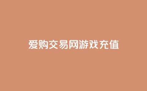 爱购交易网游戏充值 - 爱购交易网让游戏充值更轻松便捷! 第1张 爱购交易网游戏充值 - 爱购交易网让游戏充值更轻松便捷! 第1张