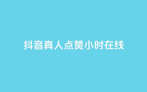 抖音真人点赞24小时在线,抖音快手业务网 - 卡密网自动发卡平台 Ks 低价双击  第1张