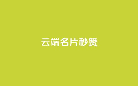 qq云端名片秒赞,qq空间说说刷转发数量 - 拼多多自动下单软件下载 拼多多假销量怎么搞 第1张 qq云端名片秒赞,qq空间说说刷转发数量 - 拼多多自动下单软件下载 拼多多假销量怎么搞 第1张