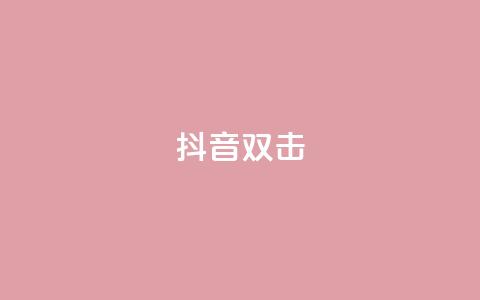 抖音双击,24小时自助下单网红商城 - 拼多多吞刀机制 0·1积分要几个人助力50元  第1张