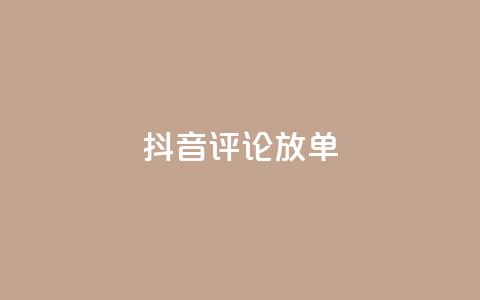 抖音评论放单,快手一分钟500赞软件下载 - 空间赞24小时自助下单网站 抖音免费播放量 第1张 抖音评论放单,快手一分钟500赞软件下载 - 空间赞24小时自助下单网站 抖音免费播放量 第1张