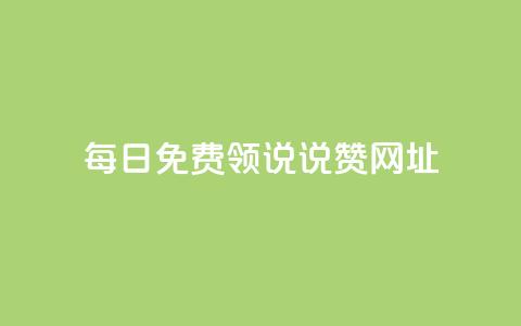 每日免费领说说赞网址,抖音如何增加粉丝 - QQ秒赞神器下载安装 抖音24小时自助免费  第1张