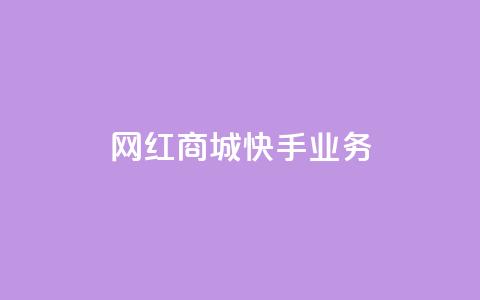 网红商城快手业务,快手推广上热门 - 永久会员 粉丝完播率  第1张