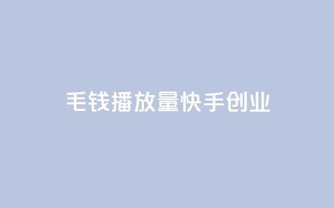 1毛钱10000播放量快手创业,qq空间业务自助下单是什么 - qq空间无痕浏览网页 抖音货源  第1张