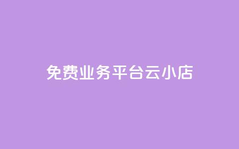 ks免费业务平台云小店 - 免费使用Ks云小店平台的商机~  第1张
