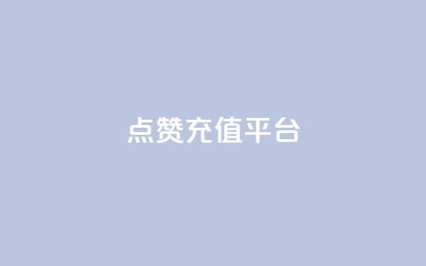 点赞充值平台,q拉接单入口 - 快手一元秒杀10000播放 抖音低价  第1张