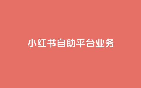 小红书自助平台业务,抖音卡盟业务 - 拼多多新用户助力神器 拼多多600元一直抽福气满满  第1张