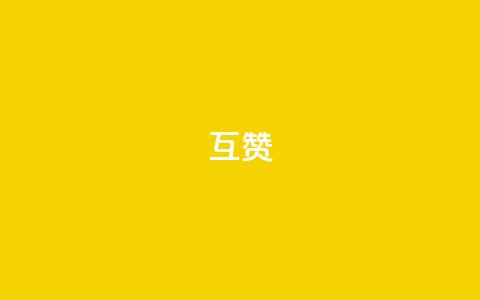 ks互赞,快手赞自助微信支付 - 807卡盟网 空间赞24小时自助下单网站  第1张
