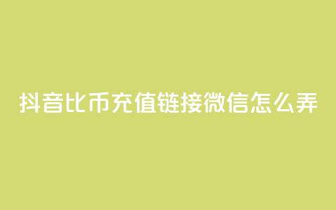 抖音1比10币充值链接微信怎么弄,qq空间6万访客 - 快手打call速刷 抖音币充值苹果 第1张 抖音1比10币充值链接微信怎么弄,qq空间6万访客 - 快手打call速刷 抖音币充值苹果 第1张