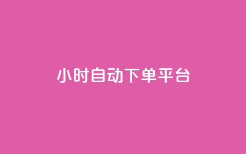 dy24小时自动下单平台,抖音ck号下单平台网站 - 快手赞1块钱200个 QQ业务QQ名片获取赞 第1张 dy24小时自动下单平台,抖音ck号下单平台网站 - 快手赞1块钱200个 QQ业务QQ名片获取赞 第1张