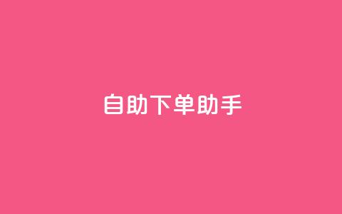 自助下单助手,dy十个点赞秒到账 - dy自助下单全网最低 ks买赞软件百货商城  第1张
