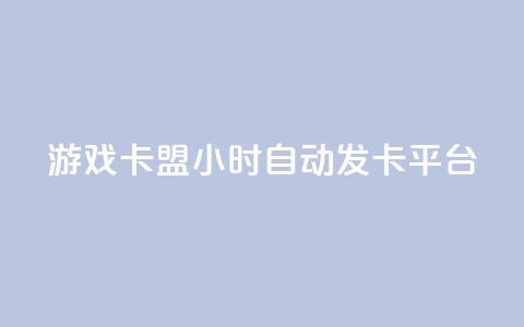 游戏卡盟24小时自动发卡平台,抖音怎样拉粉丝 - 抖音如何买1000真人关注 卡盟黄钻低价自助下单 第1张 游戏卡盟24小时自动发卡平台,抖音怎样拉粉丝 - 抖音如何买1000真人关注 卡盟黄钻低价自助下单 第1张