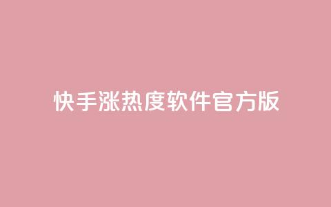 快手涨热度软件官方版,快手业务网站平台24小时 - 拼多多如何卖助力 拼多多助力过了12点会清零吗 第1张 快手涨热度软件官方版,快手业务网站平台24小时 - 拼多多如何卖助力 拼多多助力过了12点会清零吗 第1张