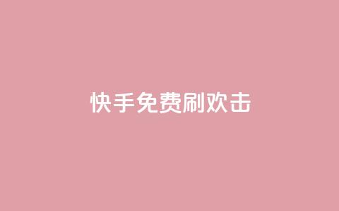 快手免费刷欢击 - 快手免费快速增加欢击的方法分享!  第1张