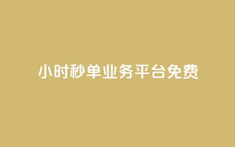 24小时秒单业务平台免费,刷空间说说转发量 - 拼多多助力平台网站 免费云商城 第1张 24小时秒单业务平台免费,刷空间说说转发量 - 拼多多助力平台网站 免费云商城 第1张