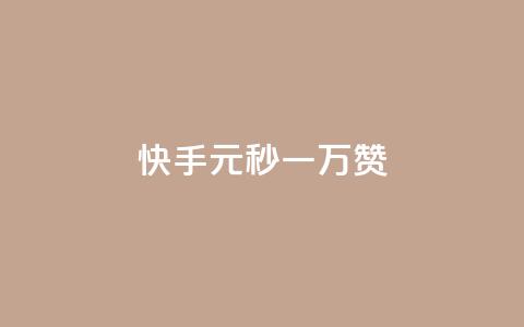 快手1元秒一万赞,快手怎么无限刷亲密值 - qq超级会员低价网站 qq空间电脑版登录入口  第1张