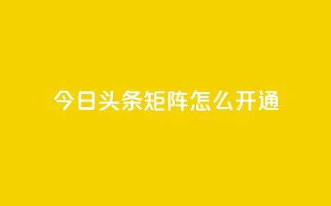 今日头条矩阵怎么开通 - 抖音点赞关注怎么查  第1张