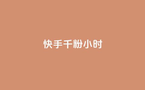 快手千粉24小时,qq免费一万访客软件 - 拼多多免费领商品助力 拼多多超便宜助力  第1张