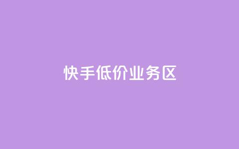 快手低价业务区,24小时自助卡密商城 - ks秒单关注 dy业务下单24小时 第1张 快手低价业务区,24小时自助卡密商城 - ks秒单关注 dy业务下单24小时 第1张