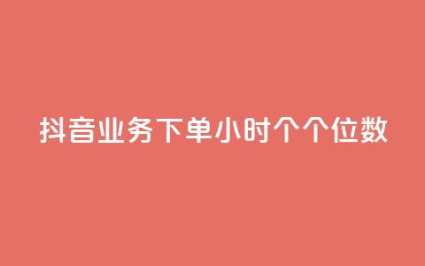 抖音业务下单24小时个个位数,qq赞24小时 - 拼多多免费助力网站 拼多多大转盘锦鲤附体会持续多久 第1张 抖音业务下单24小时个个位数,qq赞24小时 - 拼多多免费助力网站 拼多多大转盘锦鲤附体会持续多久 第1张