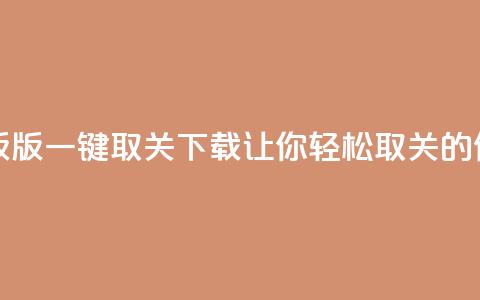 ks一键取关下载ios版 - iOS版KS一键取关下载:让你轻松取关的便捷工具!~ 第1张 ks一键取关下载ios版 - iOS版KS一键取关下载:让你轻松取关的便捷工具!~ 第1张