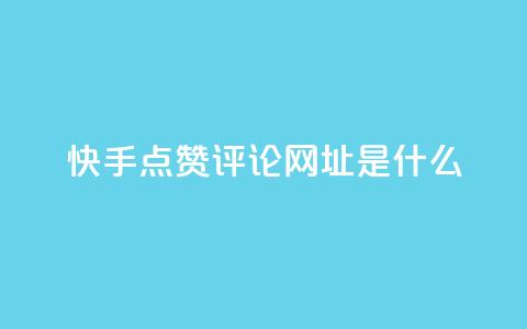 快手点赞评论网址是什么,每天免费领取100赞 - 刷黑钻卡盟 947卡盟  第1张