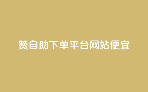 ks赞自助下单平台网站便宜 - 便宜实惠的KS赞自助下单平台等你来体验! 第1张 ks赞自助下单平台网站便宜 - 便宜实惠的KS赞自助下单平台等你来体验! 第1张