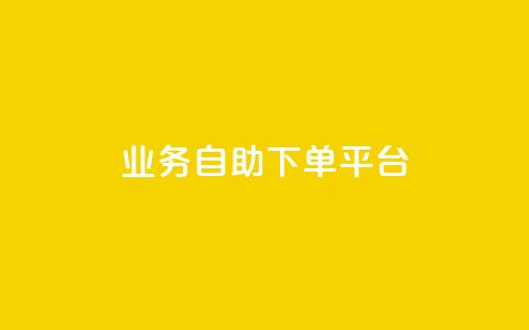 qq业务自助下单平台 - 1元增加1000粉 第1张 qq业务自助下单平台 - 1元增加1000粉 第1张