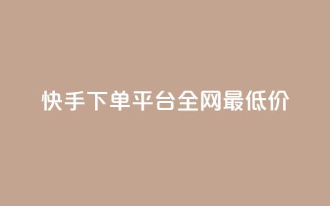 快手下单平台全网最低价,抖音24小时赞 - 卡盟一手货源网站 闲鱼卡盟下单平台 第1张 快手下单平台全网最低价,抖音24小时赞 - 卡盟一手货源网站 闲鱼卡盟下单平台 第1张