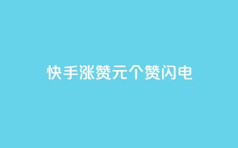 快手涨赞1元100个赞闪电,低价卡盟平台 - ks打call业务平台 30万粉丝账号交易价格 第1张 快手涨赞1元100个赞闪电,低价卡盟平台 - ks打call业务平台 30万粉丝账号交易价格 第1张
