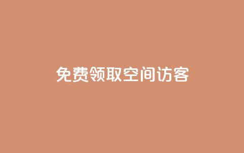 qq免费领取空间访客500,说说ID - 拼多多助力刷人软件新人 拼多多推广员怎么申请 第1张 qq免费领取空间访客500,说说ID - 拼多多助力刷人软件新人 拼多多推广员怎么申请 第1张