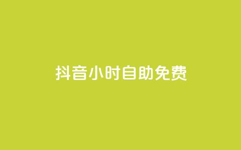 抖音24小时自助免费,QQ会员自助下单全网 - 拼多多一毛十刀平台 拼多多转盘刷次数网站免费 第1张 抖音24小时自助免费,QQ会员自助下单全网 - 拼多多一毛十刀平台 拼多多转盘刷次数网站免费 第1张