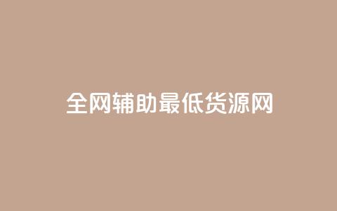 全网辅助最低货源网,qq点赞 - 拼多多免费助力工具无限制 拼多多拼团小组入口 第1张 全网辅助最低货源网,qq点赞 - 拼多多免费助力工具无限制 拼多多拼团小组入口 第1张