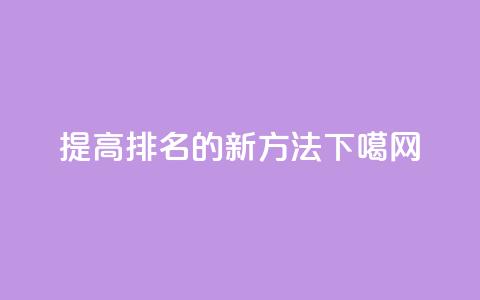 提高seo排名的新方法 第1张 提高seo排名的新方法 第1张
