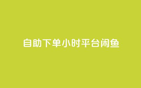 自助下单24小时平台闲鱼,pubg卡盟24小时自动发卡平台 - 拼多多低价助力 拼多多商家登录入口网页版 第1张 自助下单24小时平台闲鱼,pubg卡盟24小时自动发卡平台 - 拼多多低价助力 拼多多商家登录入口网页版 第1张