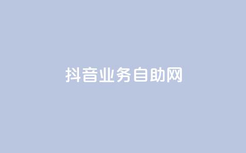 抖音业务自助网,卡盟刷今日头条 - 拼多多砍价下单平台 dnf手游辅助贴吧 第1张 抖音业务自助网,卡盟刷今日头条 - 拼多多砍价下单平台 dnf手游辅助贴吧 第1张