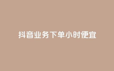 抖音业务下单24小时便宜,拼多多互助平台 - 拼多多自助下单全网最便宜 拼多多助力网站免费群  第1张