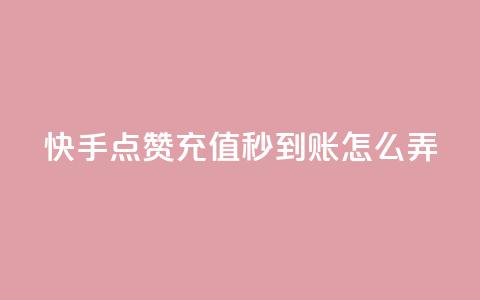 快手点赞充值秒到账怎么弄,粉丝业务平台代理 - 九梦百货商城自助下单 在线刷qq空间访客数量 第1张 快手点赞充值秒到账怎么弄,粉丝业务平台代理 - 九梦百货商城自助下单 在线刷qq空间访客数量 第1张