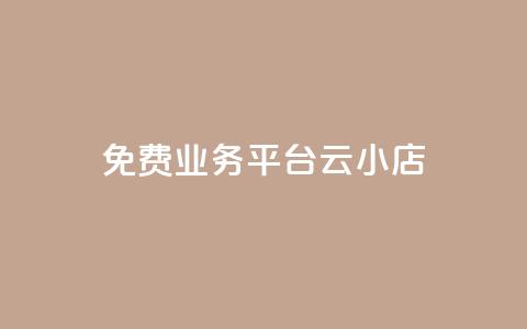 ks免费业务平台云小店,qq空间自助平台 - 抖音点赞在线充值 QQ点赞自助服务平台  第1张