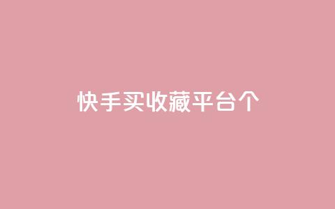 快手买收藏平台10个,快手超低价业务网 - 抖音作品点赞在线网站 快手下单自助  第1张