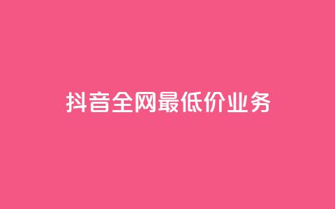 抖音全网最低价业务,免费领取qq黄钻自助网 - 低价刷qq空间访客量网站 qq业务低价自助下单平台网站 第1张 抖音全网最低价业务,免费领取qq黄钻自助网 - 低价刷qq空间访客量网站 qq业务低价自助下单平台网站 第1张